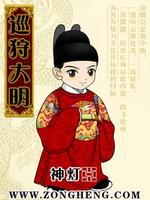 巡狩大明 百度百科
