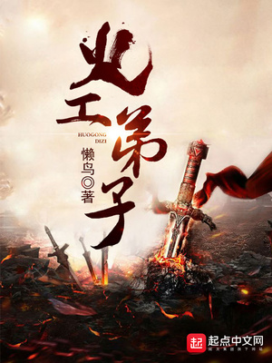 火工弟子百度百科