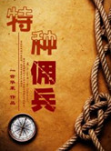 特种佣兵全文免费阅读