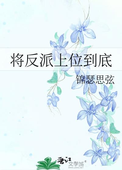 将反派上位到底番外