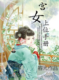 宫女上位手册晋江