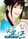 哑医 小说