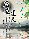 医道通天 小说