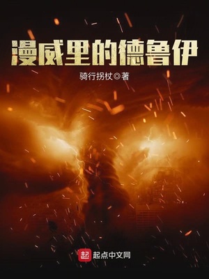 漫威里的德鲁伊百度百科