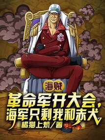 革命军开大会,海军只剩我和赤犬橘猫