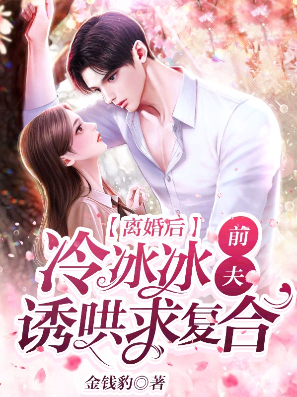 离婚后,冷冰冰前夫诱哄求复合
