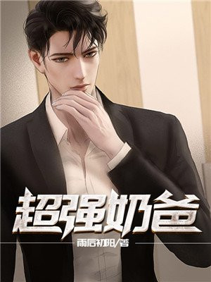 超强奶爸从统领万军到一统天下