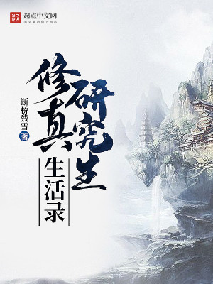 修真研究生生活录全文免费阅读