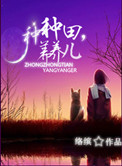 种种田,养养儿+番外