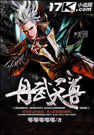 丹武天尊 免费 小说
