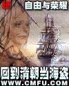 回到清朝当海盗有声小说