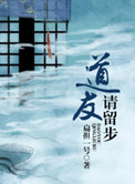 道友请留步是哪位封神榜人物的名言