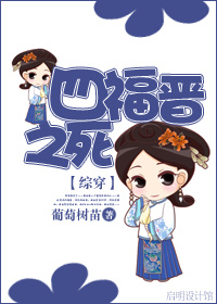 [快穿]四福晋之死