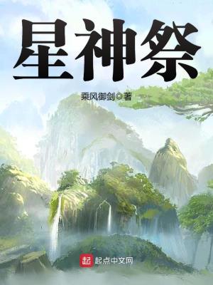 星神祭找小说网
