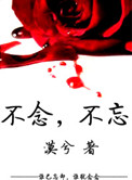 不念不忘是什么意思