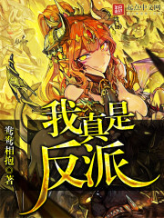 我真是反派啊几个女主角
