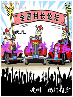 史上最牛村长下载