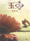 玉壁介绍