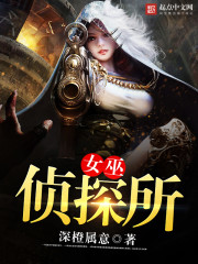 女巫侦探所小说下载