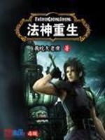 法神重生小说下载