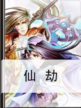仙劫TXT下载