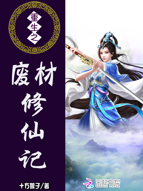 重生之废材修仙记侠名下载