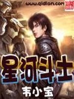 星河斗士 韦小宝