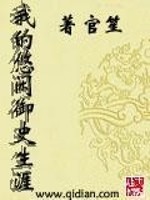 我的悠闲御史生涯百度百科