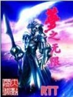 无限梦之轮回