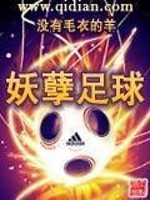 足坛妖孽