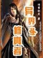 异界之古怪修真者下载