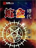 炼金时代下载