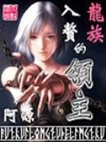 入赘龙族的领主女主角介绍
