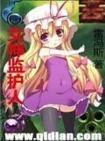 女神监护人小说听书