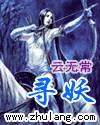 寻妖