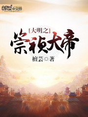 大明之崇祯大帝TXT