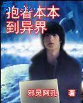 抱着本本到异界txt