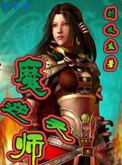 魔师逆天类似小说