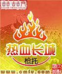 热血长城读书分享