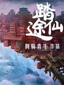 踏仙途神君有劫命犯桃花