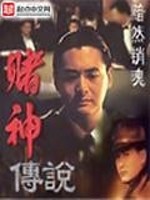 赌神传说在线阅读