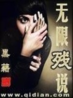 无限残说有女主吗