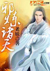 诸天邪道笔趣阁