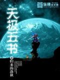 天极五书 归来的洛秋