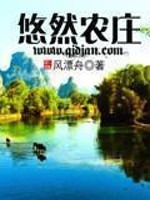 悠然农庄包子铺