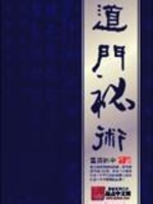 道门秘术,如何打通任督二脉