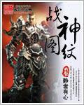 十二生肖战神图