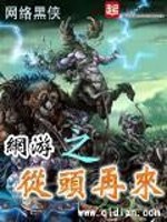网游之从头再来 最新章节 无弹窗