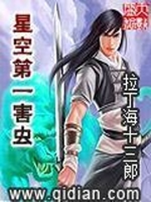 星空第一害虫奇书网下载