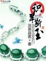 识翠断玉[古穿今] 纳兰紫诺